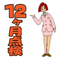 12ヶ月点検