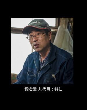 鍛冶屋 9代目:将仁