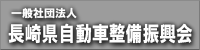 長崎県整備振興会