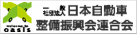 日本自動車整備振興会連合会