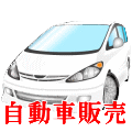 自動車販売・お車お探しサービス