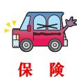 自動車保険