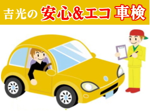 吉光の安心＆エコ車検