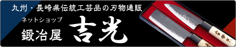 九州・長崎県伝統工芸品の刃物通販　ネットショップ「鍛冶屋　吉光」