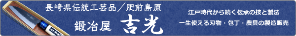 ネットショップ「鍛冶屋 吉光」